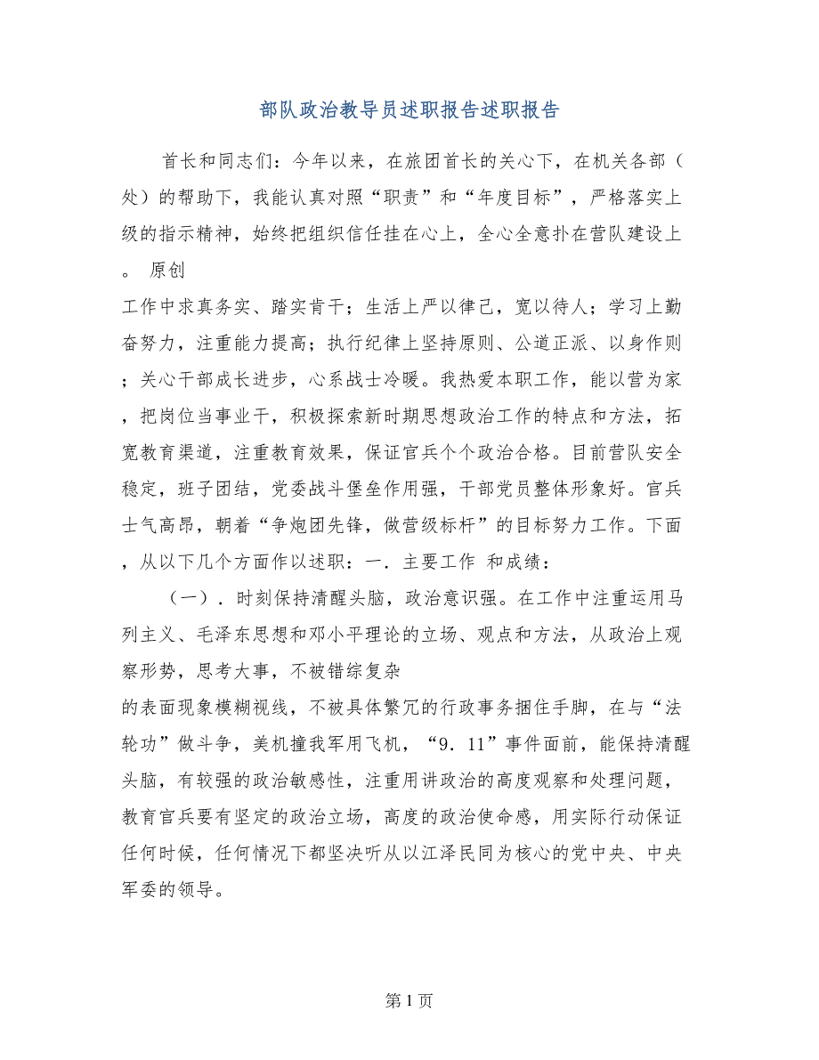 部队政治教导员述职报告述职报告_第1页