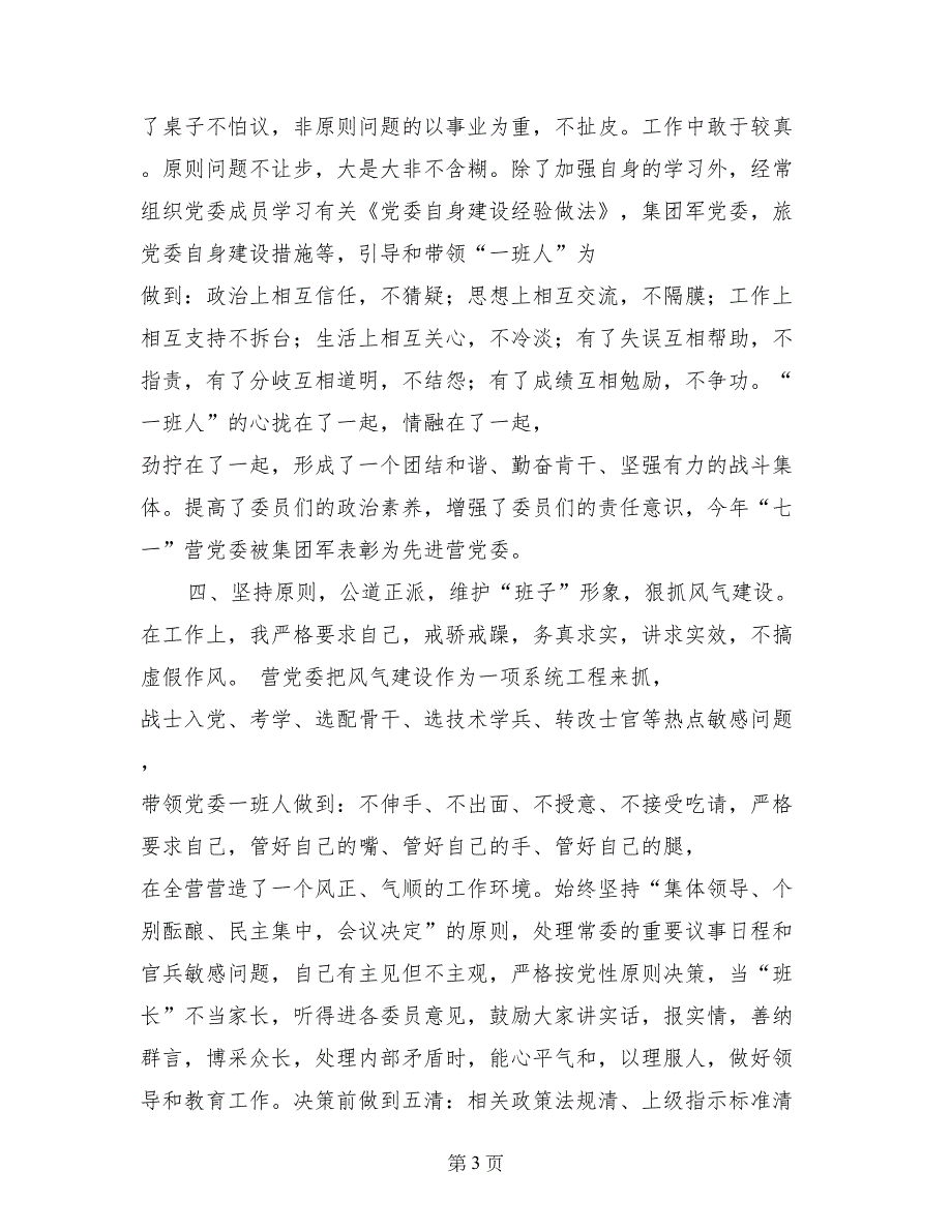 部队政治教导员述职报告述职报告_第3页