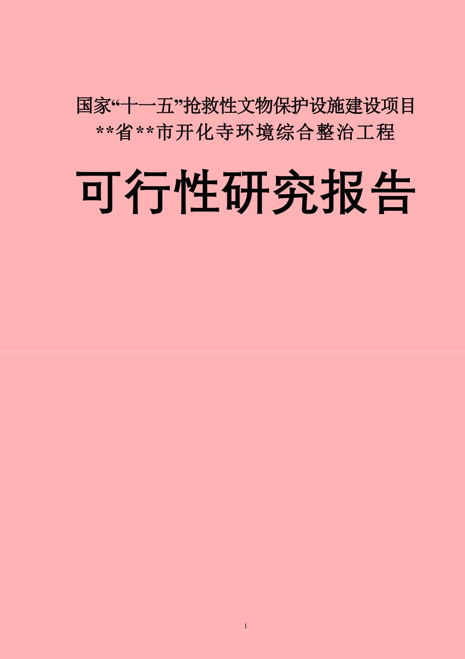 市开化寺环境综合整治工程可行性研究报告_第1页