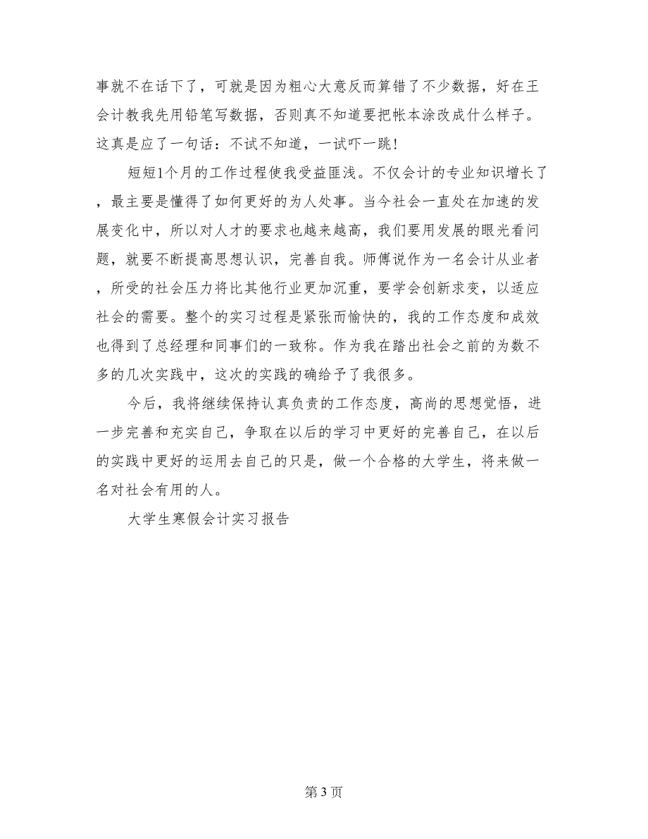 大学生寒假会计实习报告范文_第3页