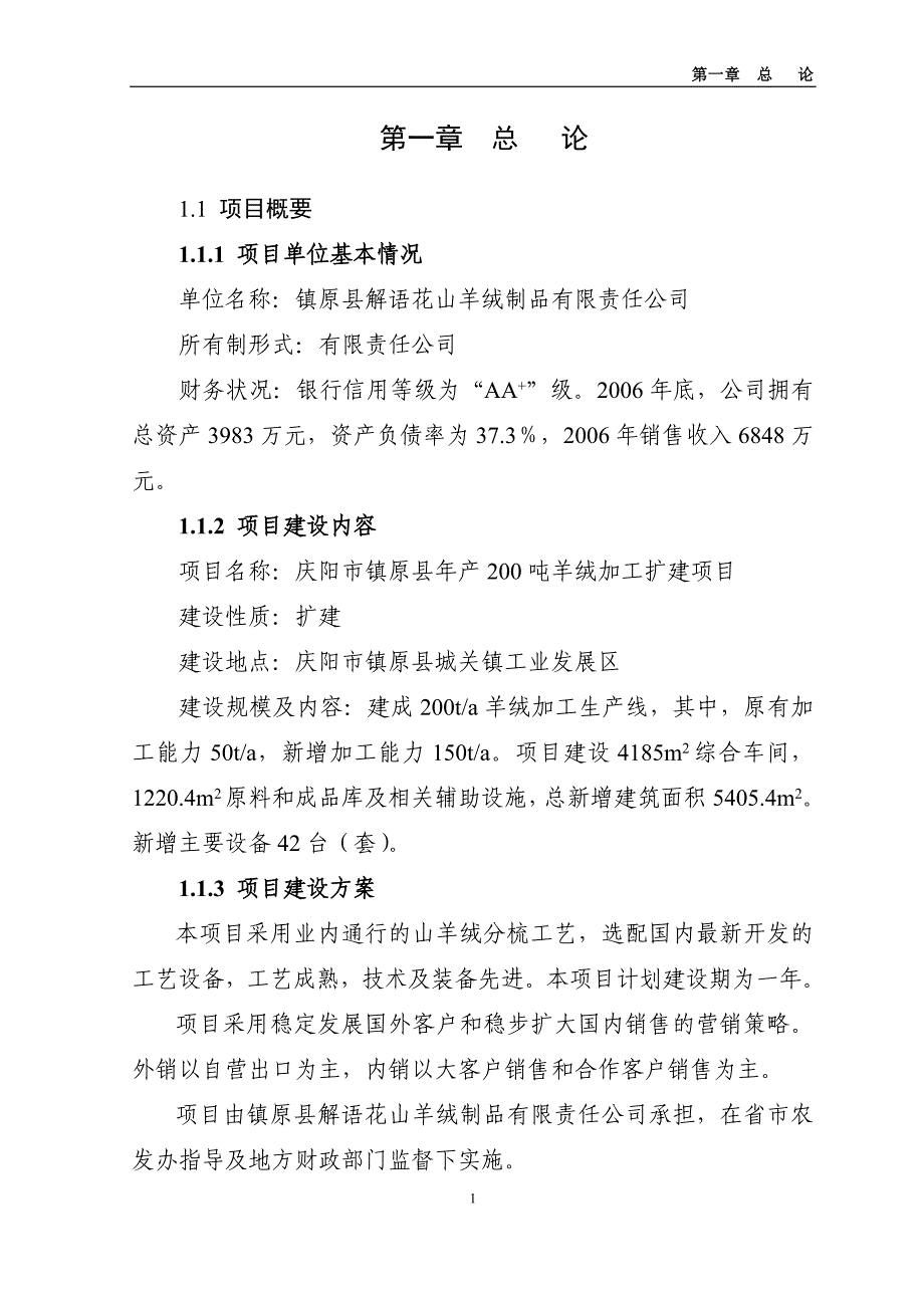 年产200吨羊绒加工扩建项目可行性研究报告_第1页