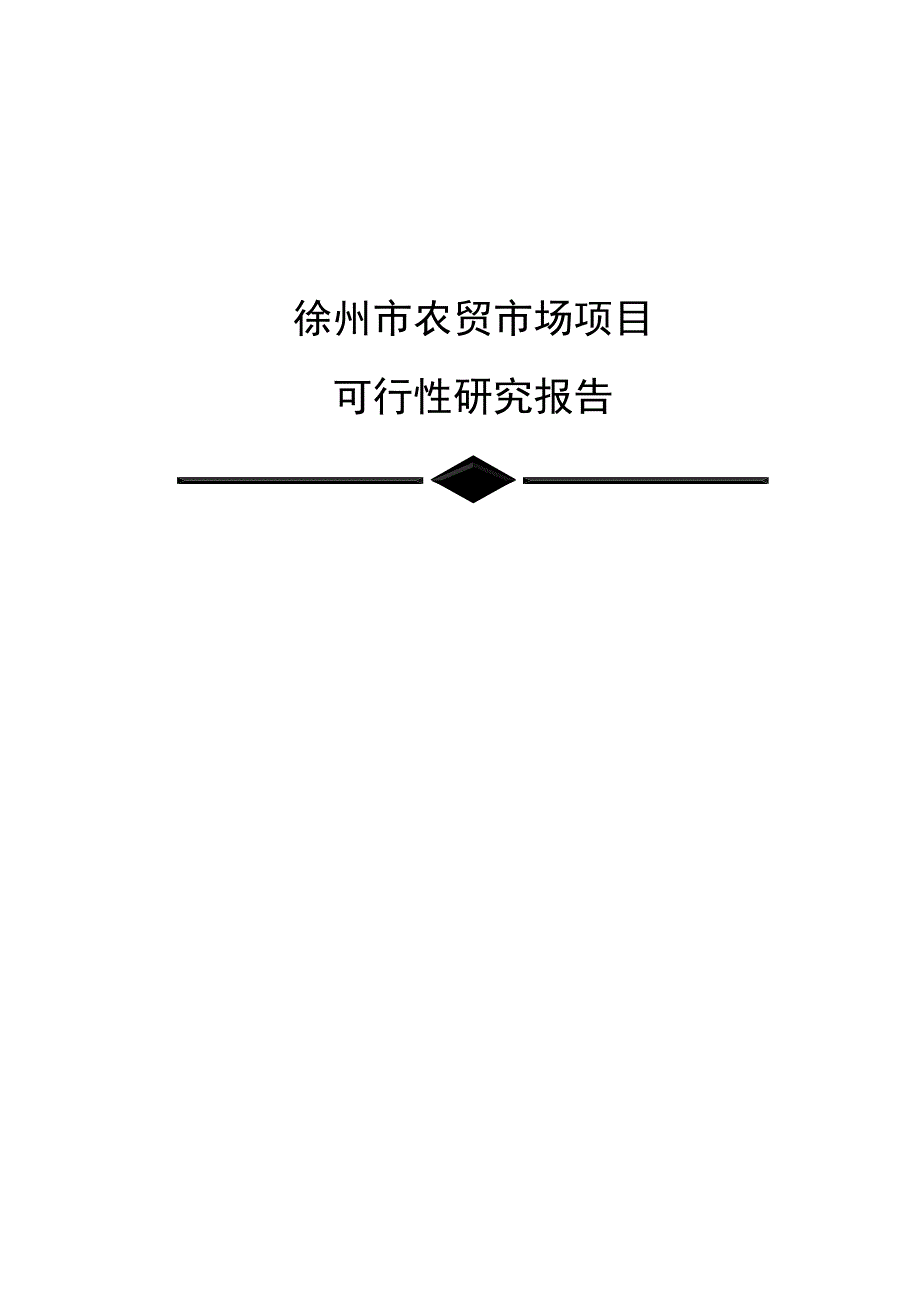 桥乐镇新区农贸市场建设项目可行性研究报告项目建议书代_第1页