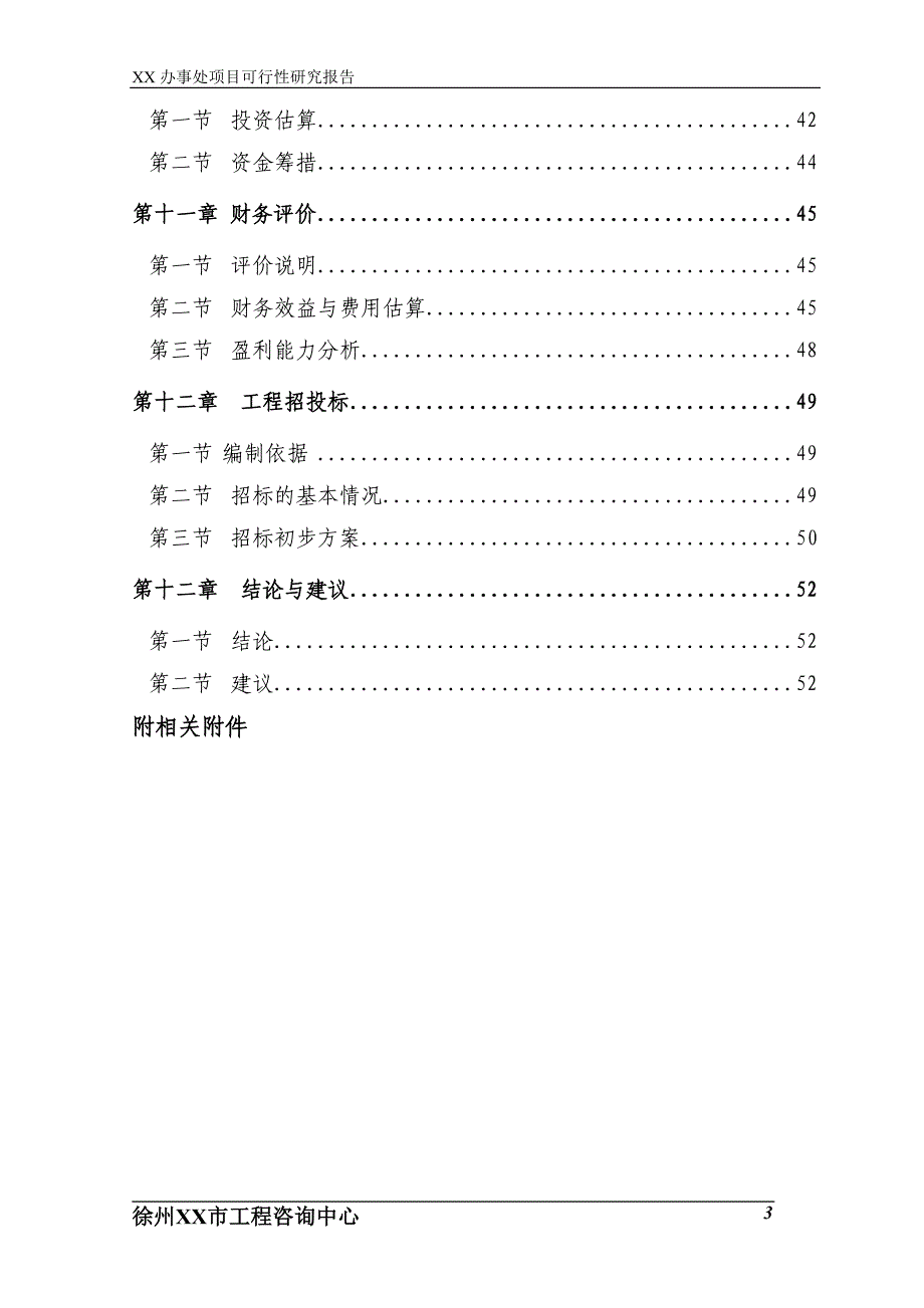 桥乐镇新区农贸市场建设项目可行性研究报告项目建议书代_第4页