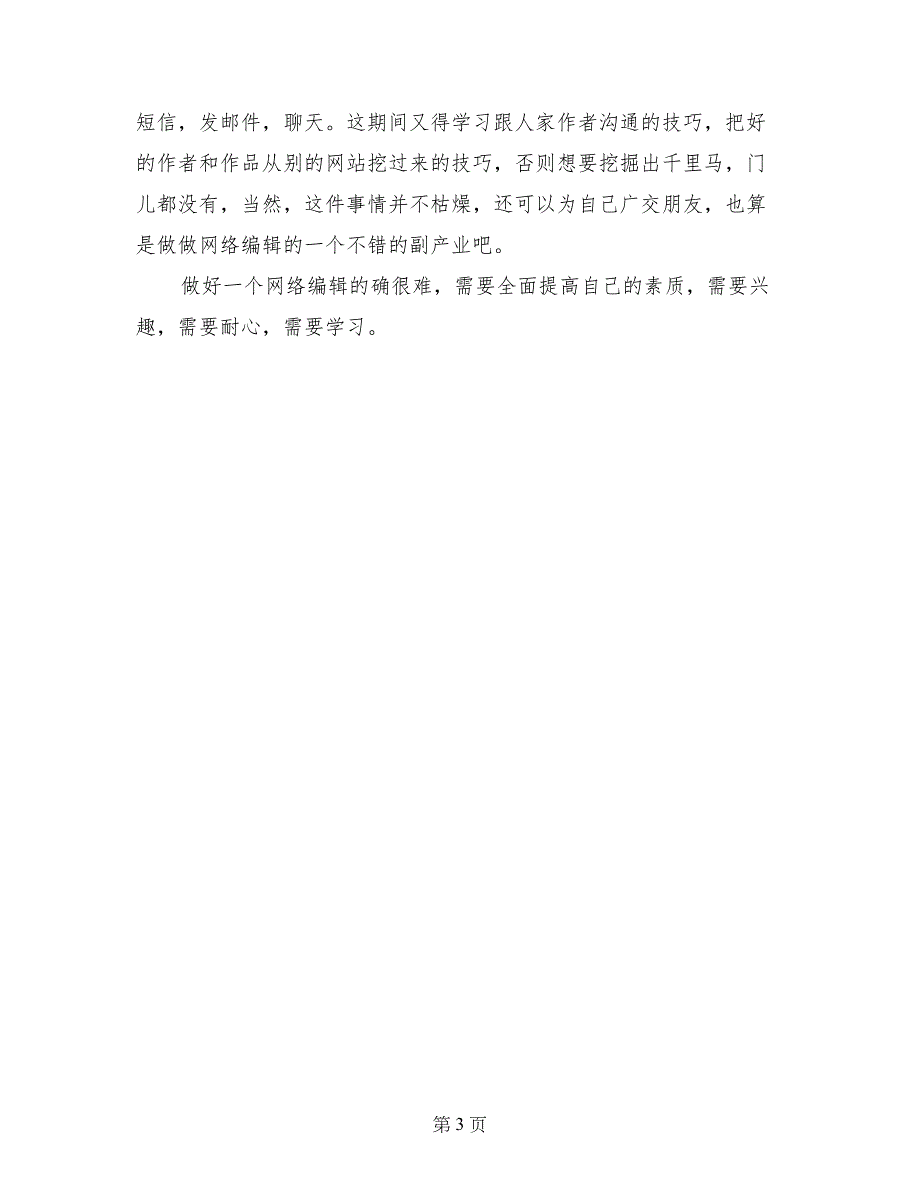 编辑实习报告：2017年网络编辑实习总结报告_第3页