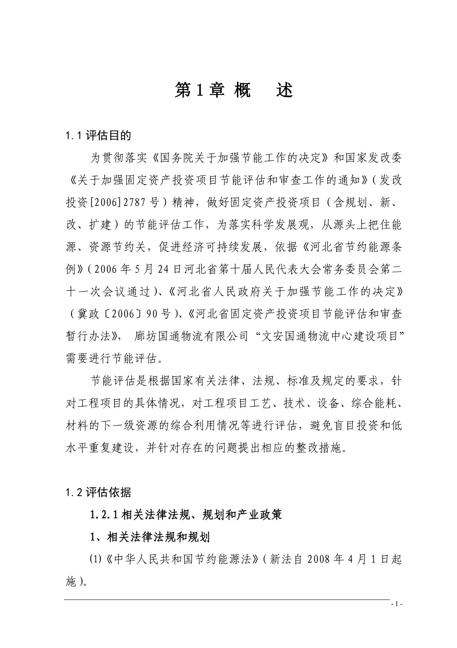 文安市国通物流中心建设项目节能评估报告书_第1页