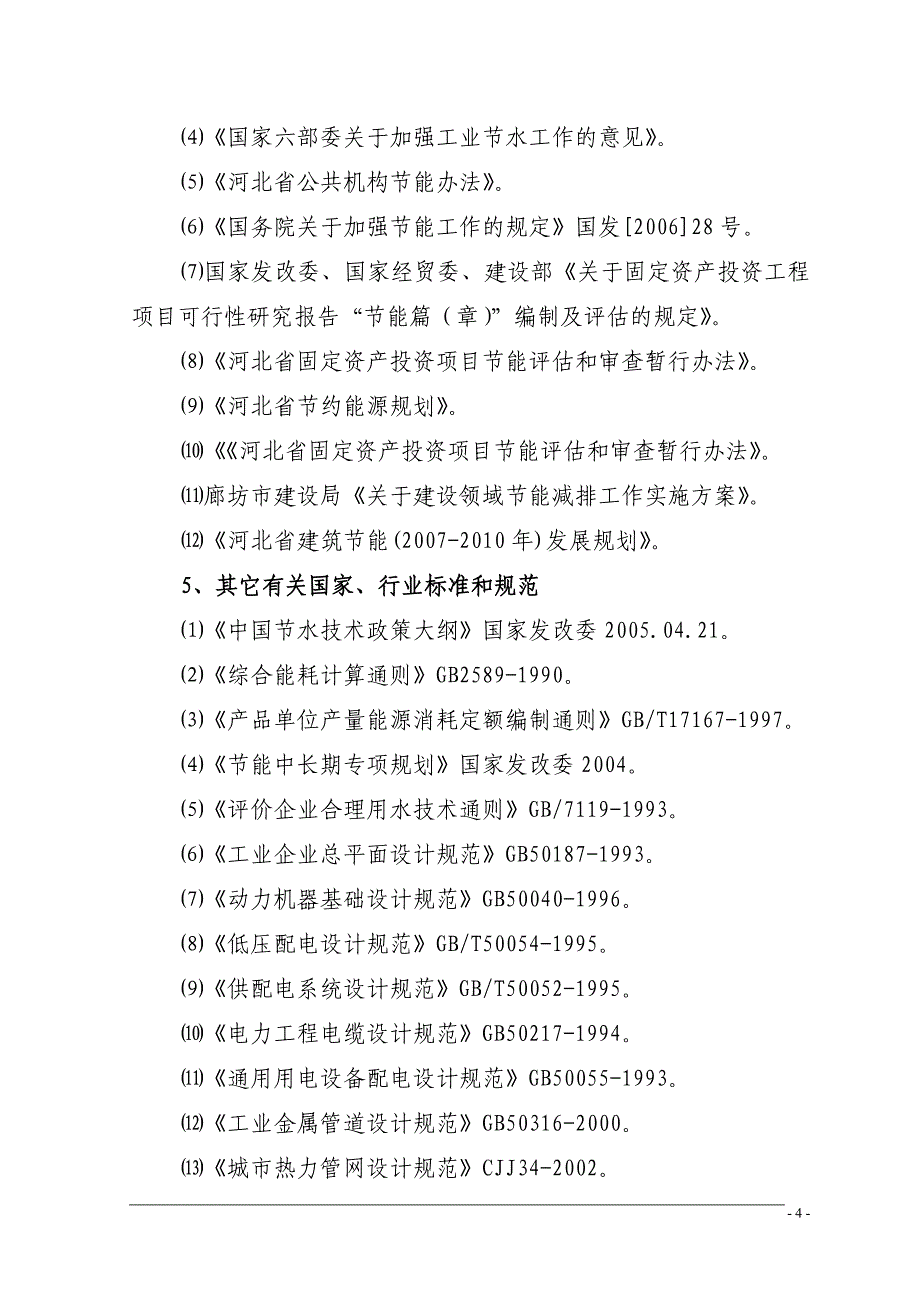 文安市国通物流中心建设项目节能评估报告书_第4页