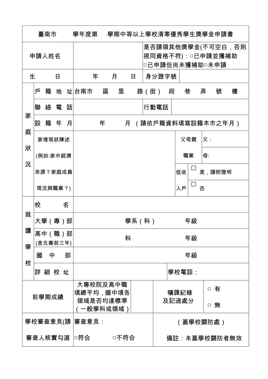 台南市学年度第学期中等以上学校清寒优秀学生奖学金申请书_第1页