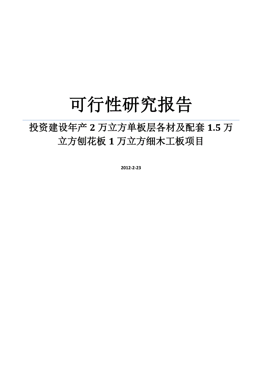 投资建设年产2万立方单板层各材及配套1.5万立方刨花板1万立方细木工板项目可行性研究报告_第1页