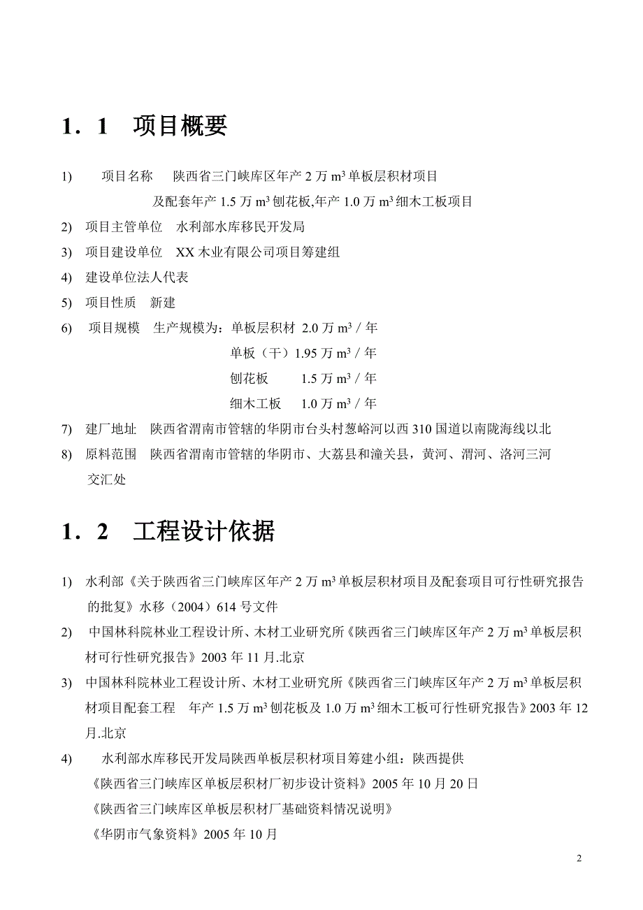 投资建设年产2万立方单板层各材及配套1.5万立方刨花板1万立方细木工板项目可行性研究报告_第2页