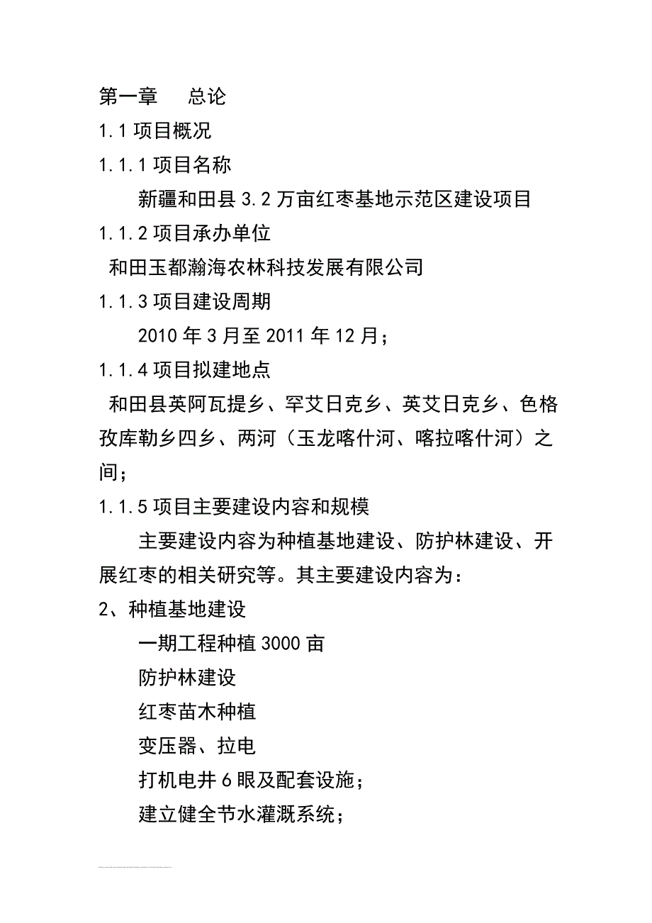 新疆和田县红枣基地可行性研究报告_第3页