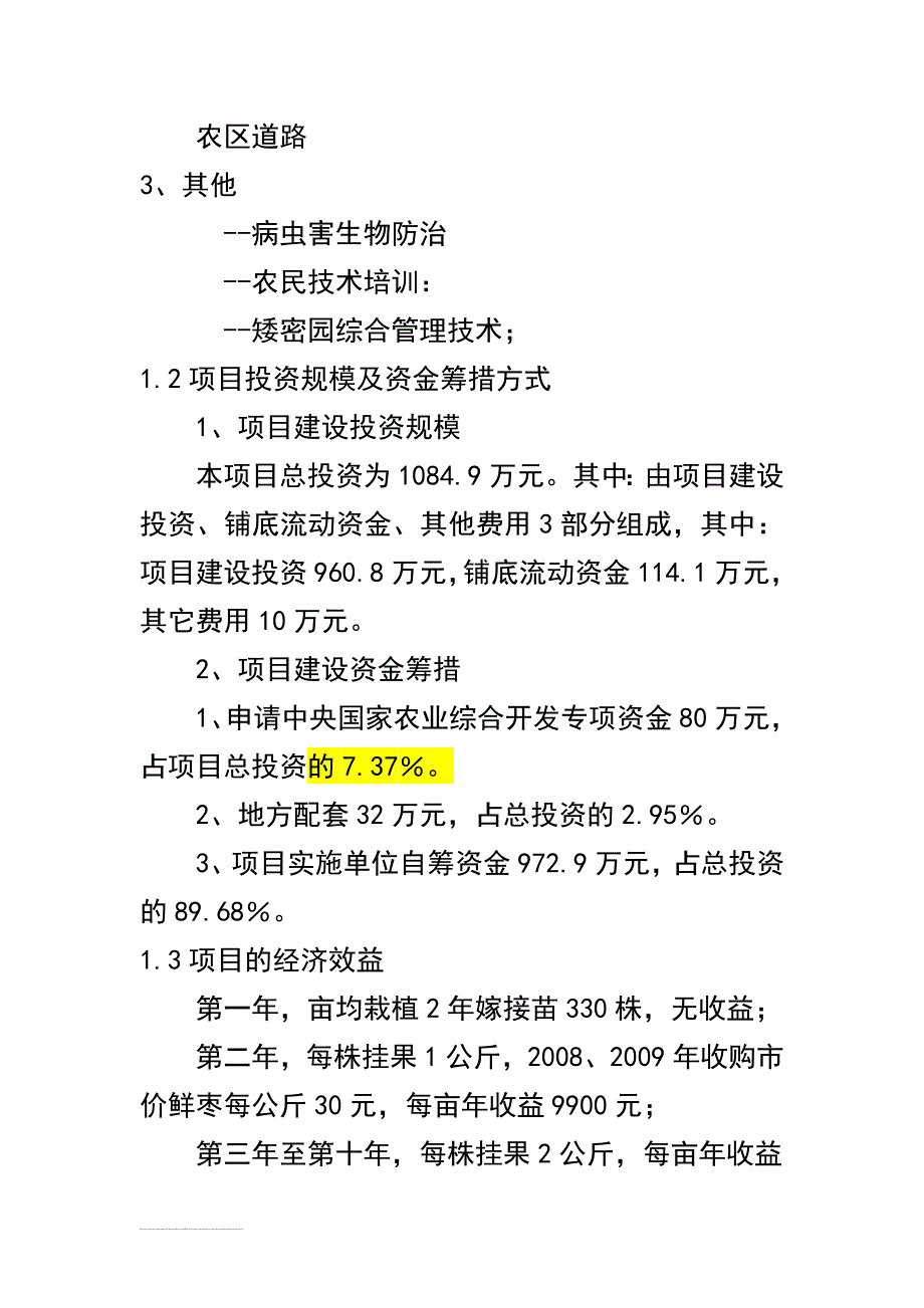 新疆和田县红枣基地可行性研究报告_第4页