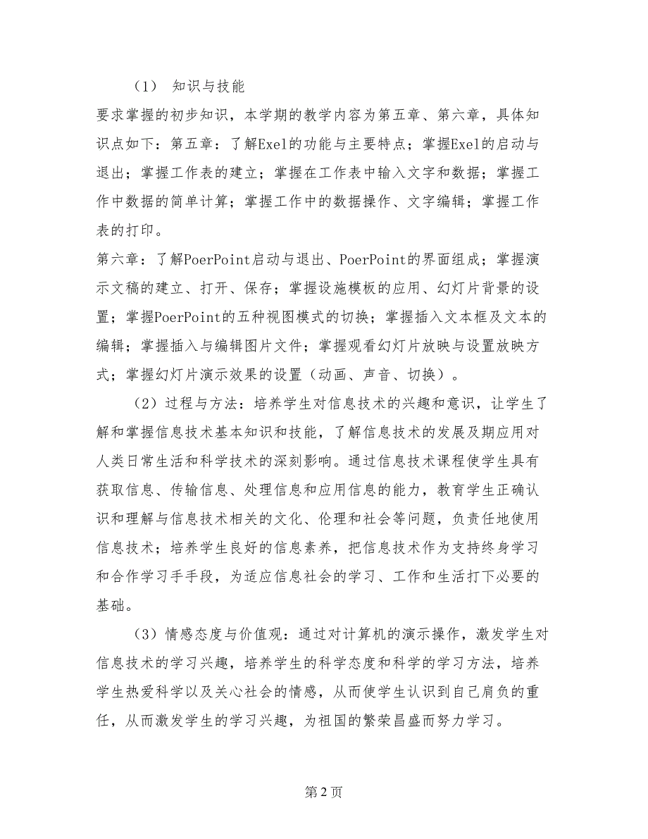 小学信息技术教学计划工作计划_第2页