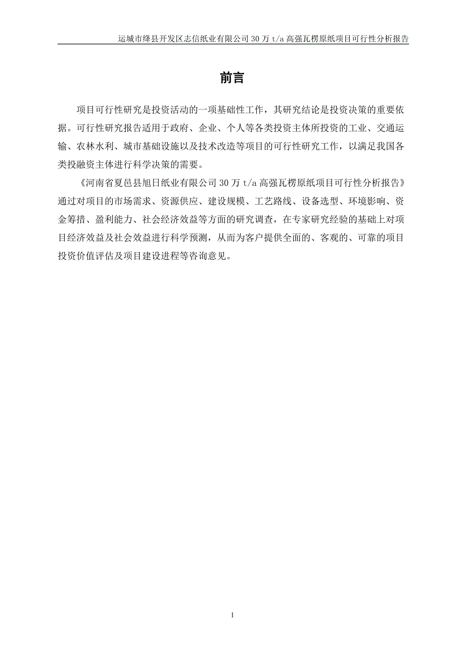 年30万吨高强瓦楞原纸项可行性研究报告_第4页