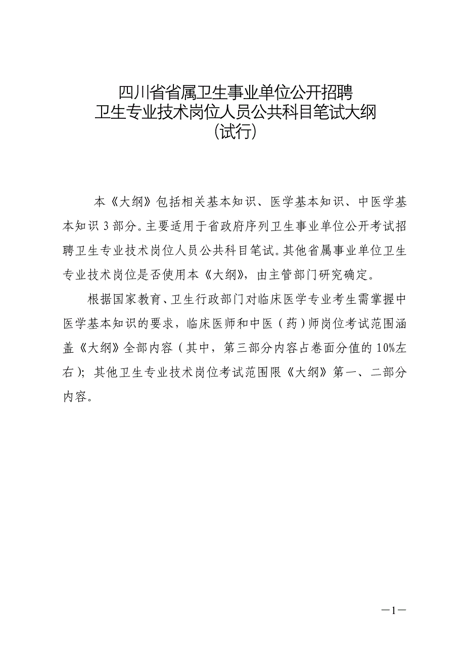 四川省省属卫生事业单位公开招聘_第1页