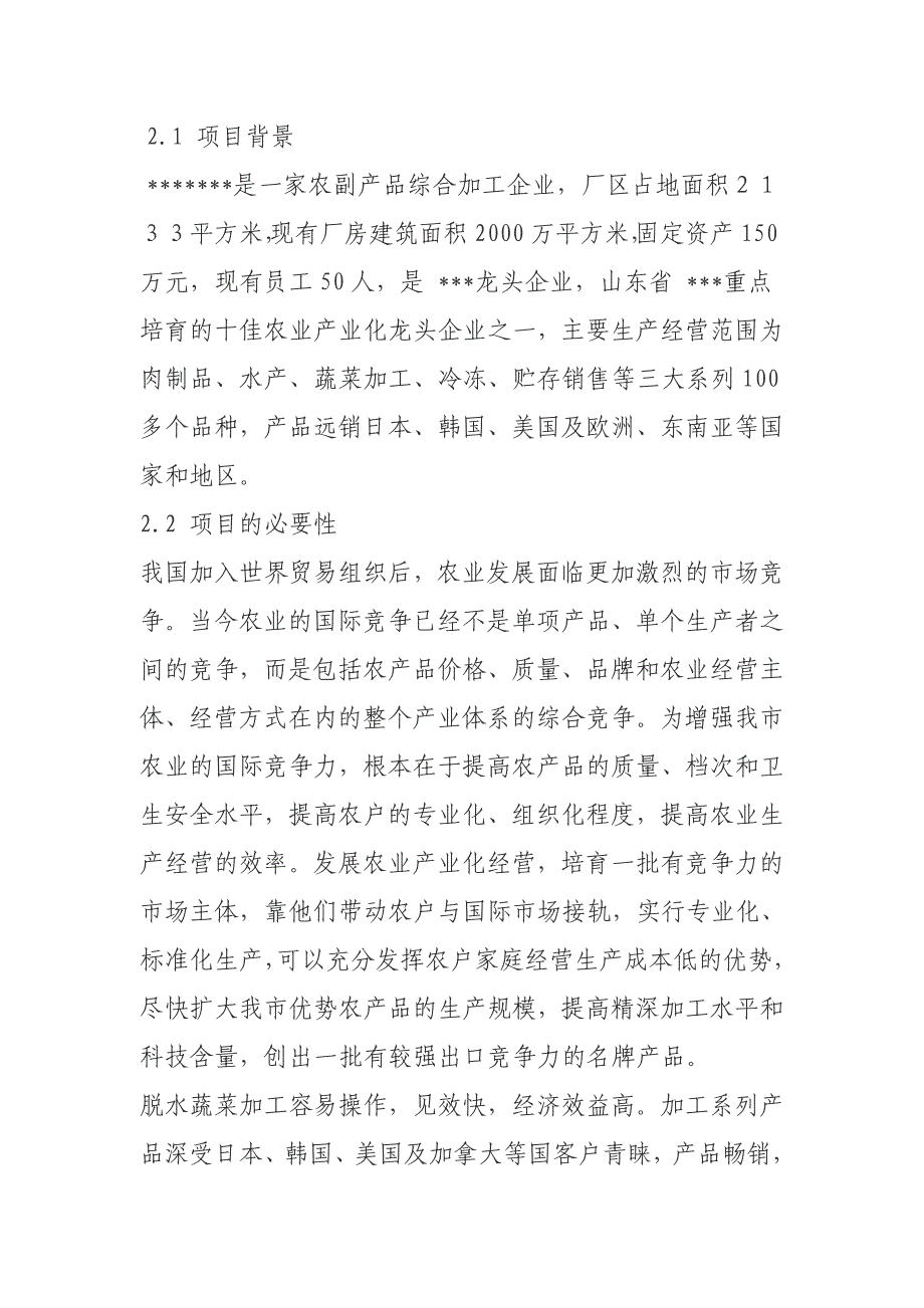 年产1000吨脱水蔬菜项目项目可研报告_第2页