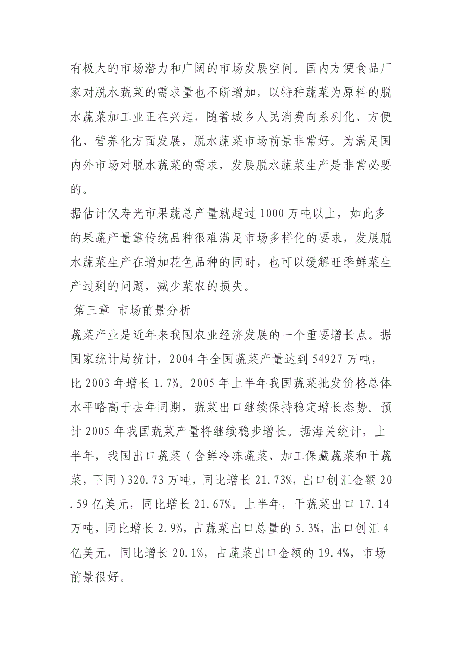 年产1000吨脱水蔬菜项目项目可研报告_第3页