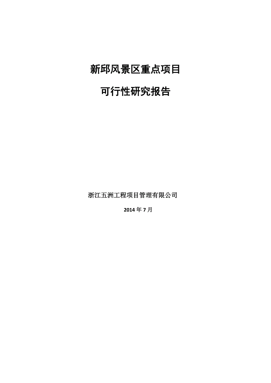 新邱区旅游重点项目可行性研究报告_第1页