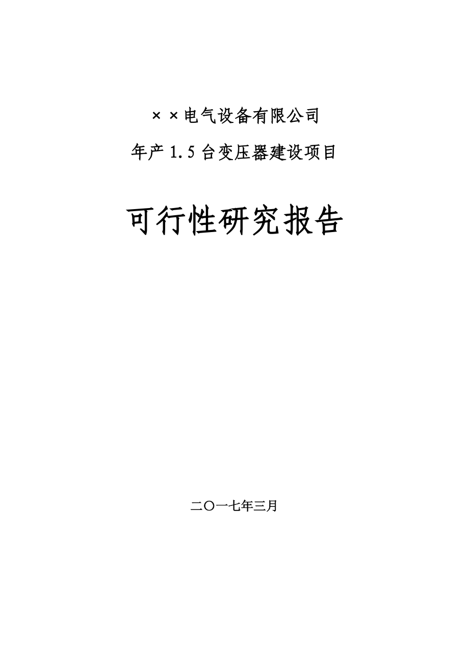 年产1.5台变压器建设项目可行性研究报告_第1页