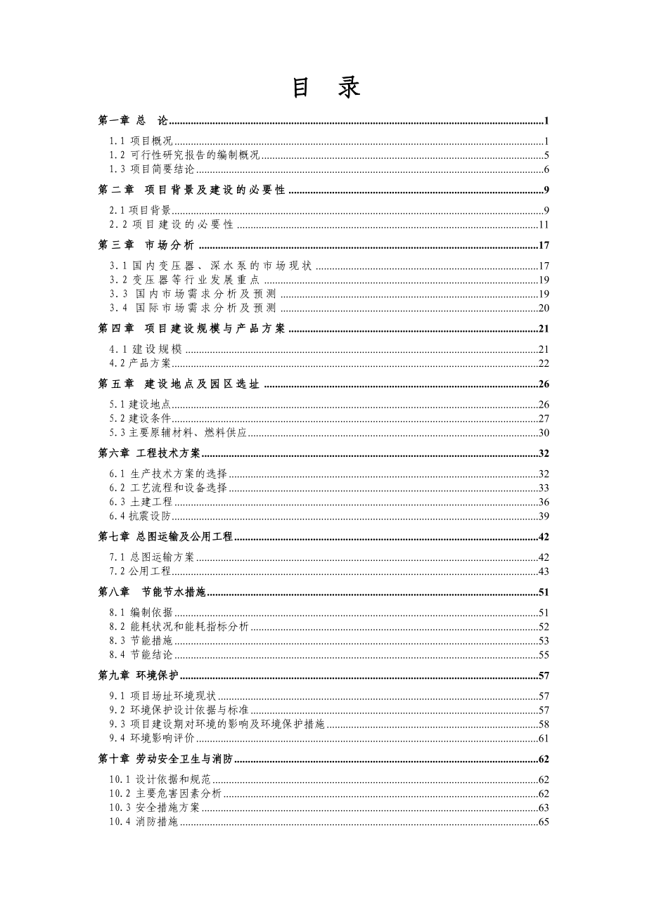 年产1.5台变压器建设项目可行性研究报告_第2页