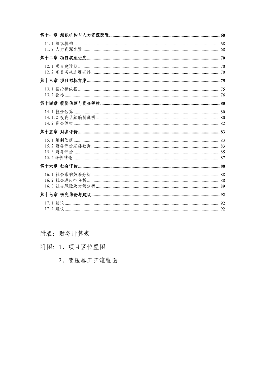 年产1.5台变压器建设项目可行性研究报告_第3页