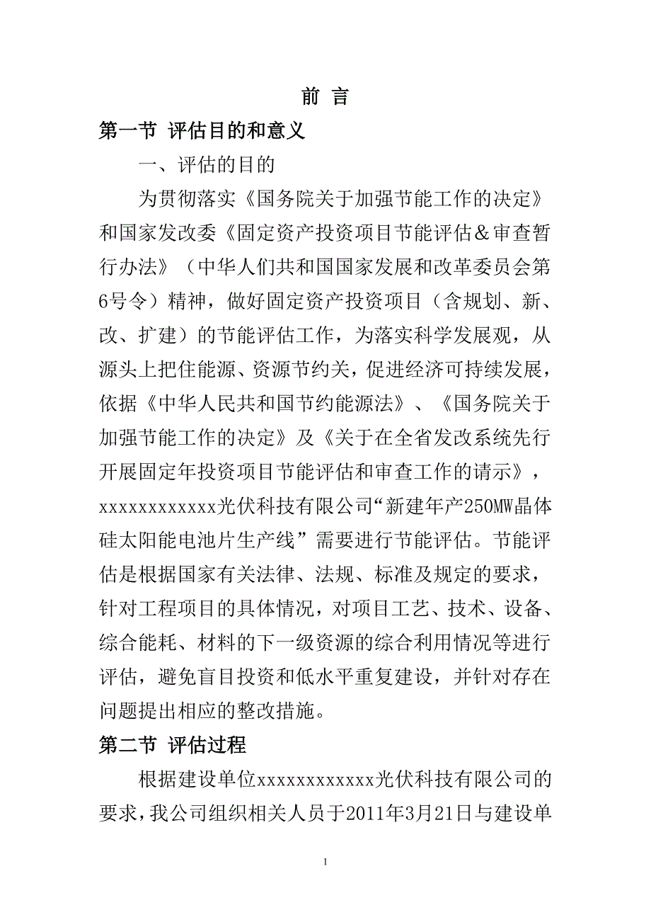 新建年产250MW晶体硅太阳能电池片生产线建设项目节能评估报告书_第2页