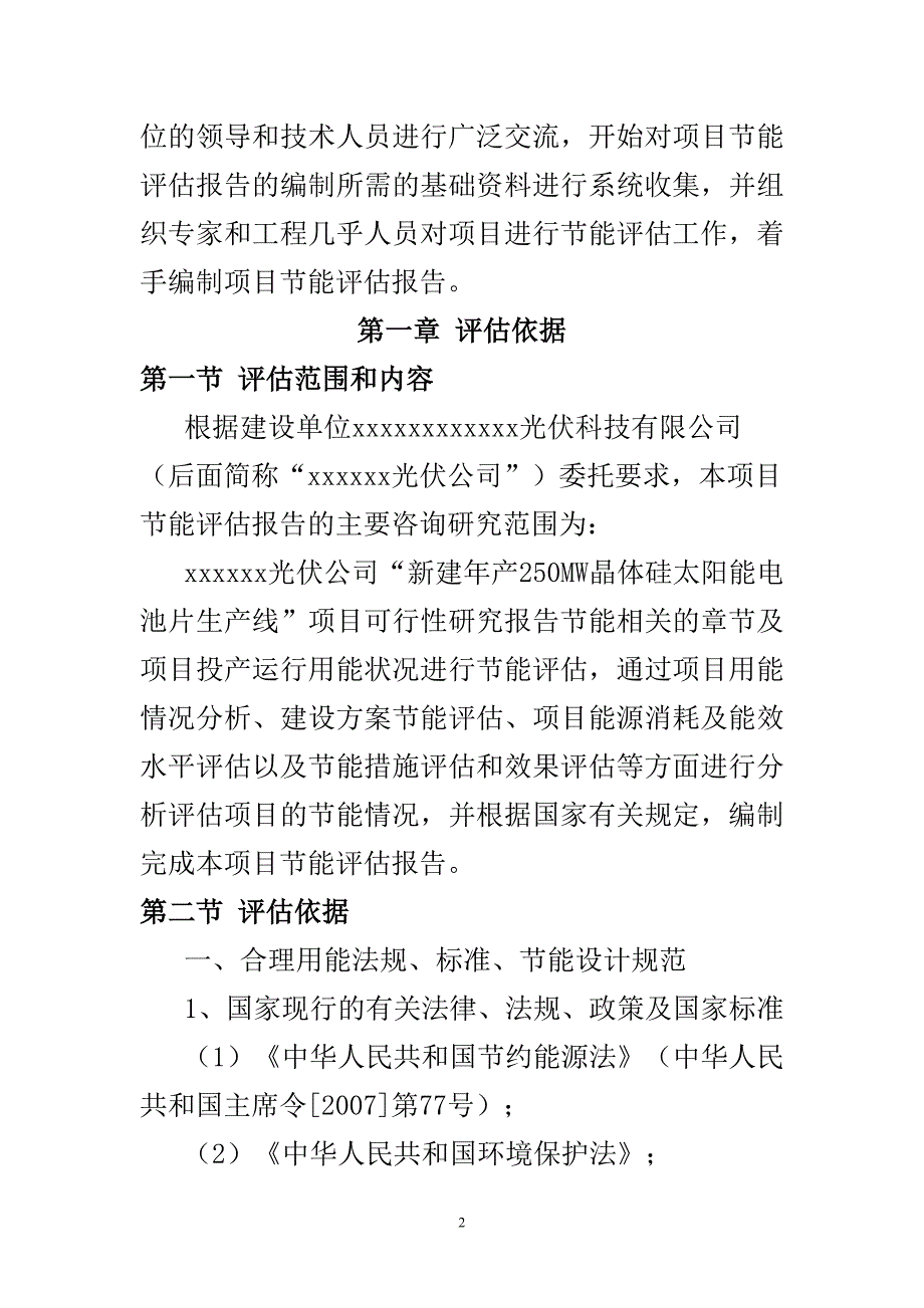 新建年产250MW晶体硅太阳能电池片生产线建设项目节能评估报告书_第3页