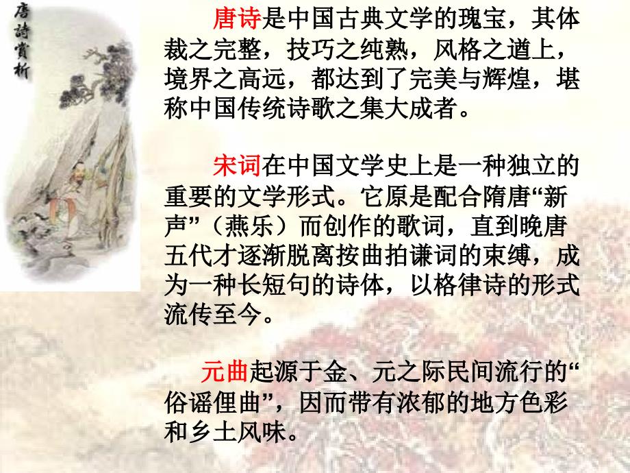 唐诗是中国古典文学的瑰宝,其体裁之完整,技巧之纯熟,_第1页