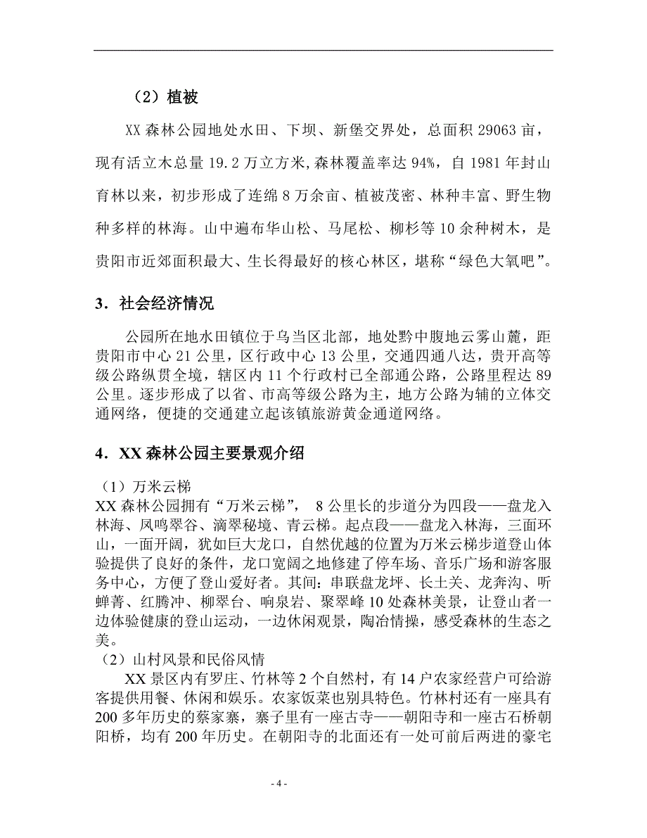 森林公园开发项目可行性研究报告_第4页