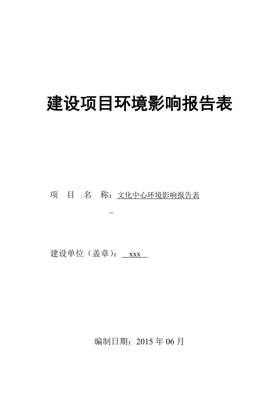 文化中心建设项目环境影响报告表_第1页