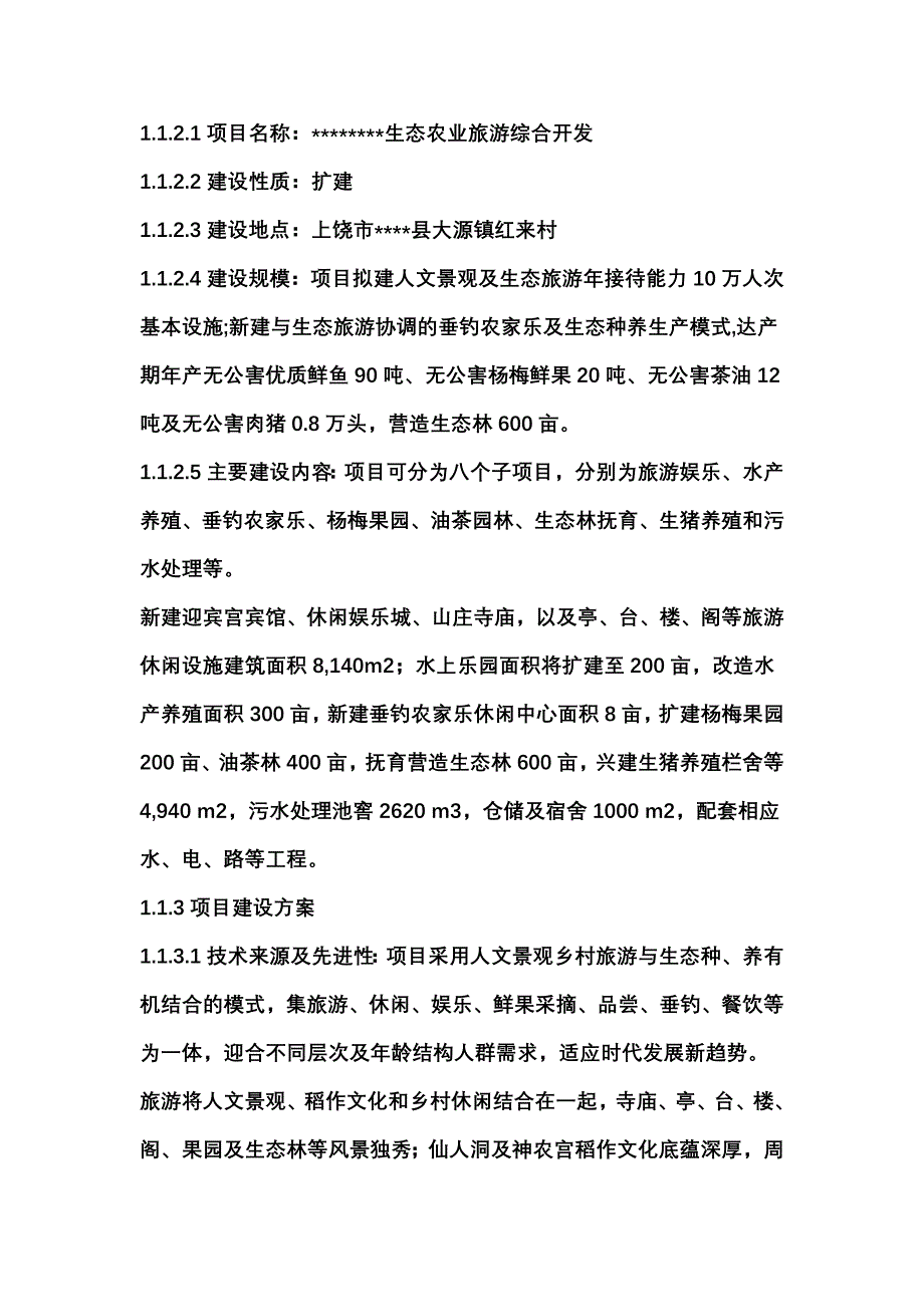 生态农业旅游综合开发及农家乐可行性研究报告_第2页