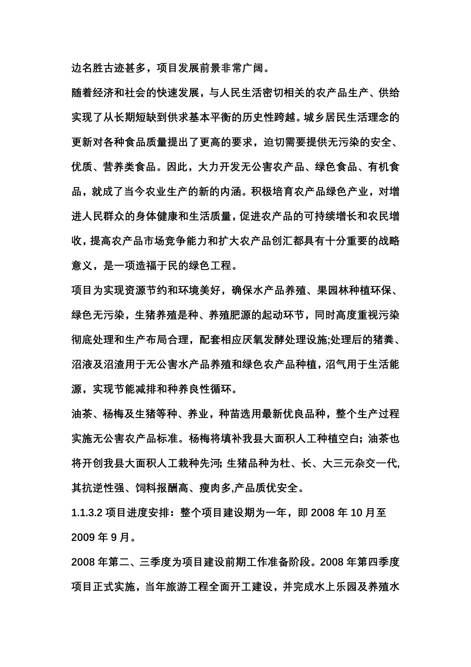 生态农业旅游综合开发及农家乐可行性研究报告_第3页