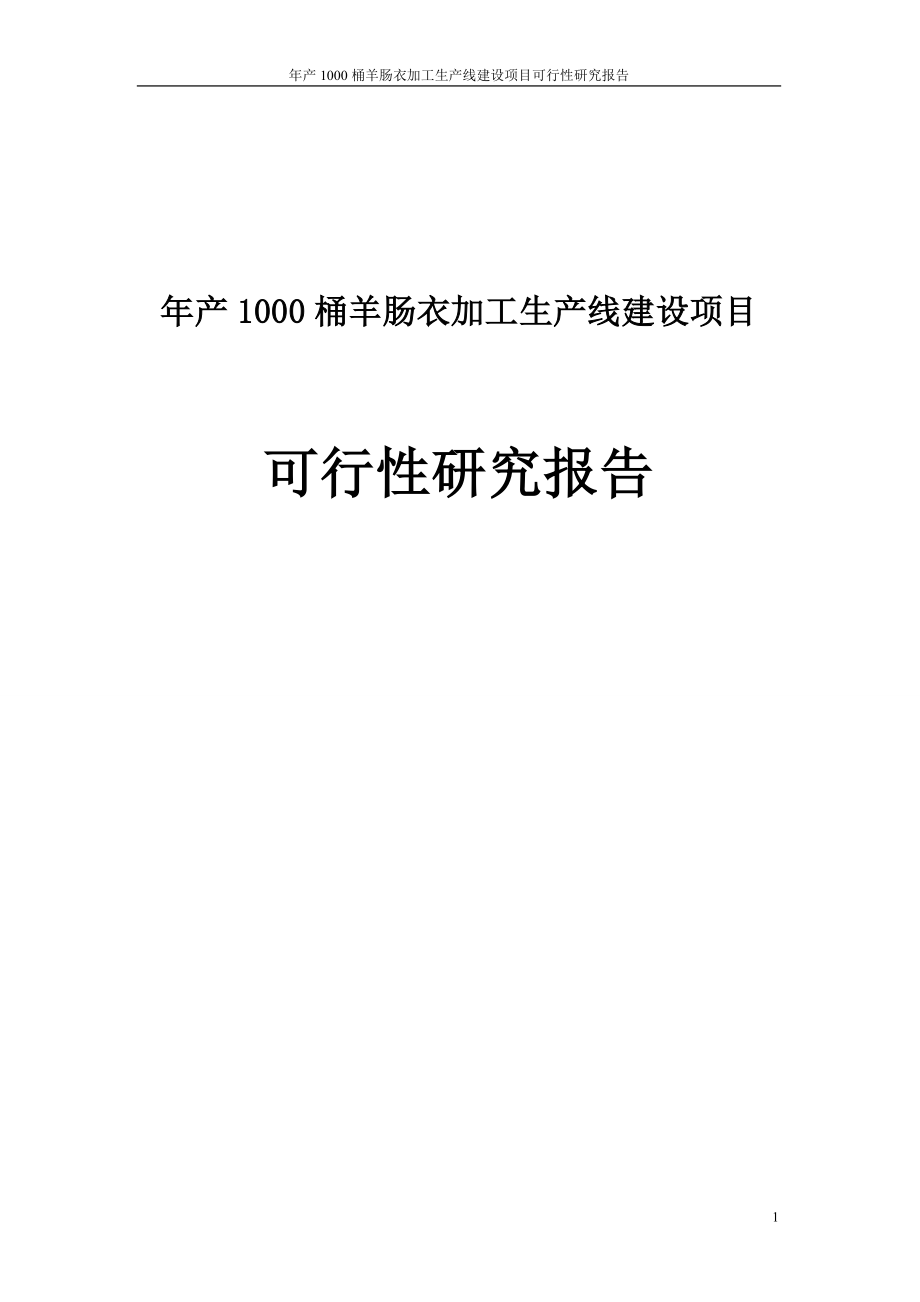 年产1000桶羊肠衣加工生产线建设项目可行性研究报告_第1页