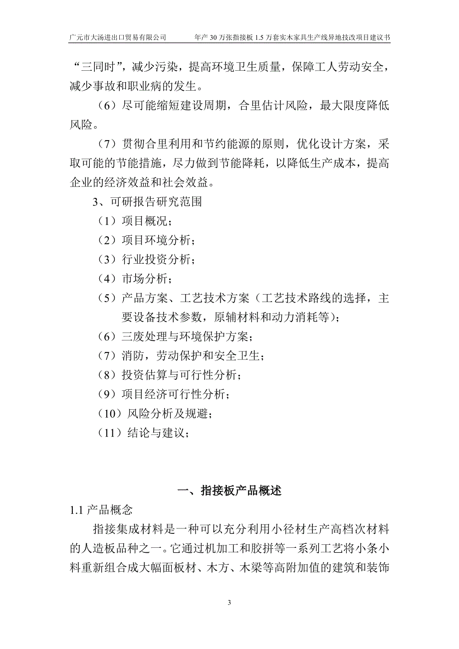 年产5万立方米指接板及5万套成品实木门建设项目可行性研究报告_第3页