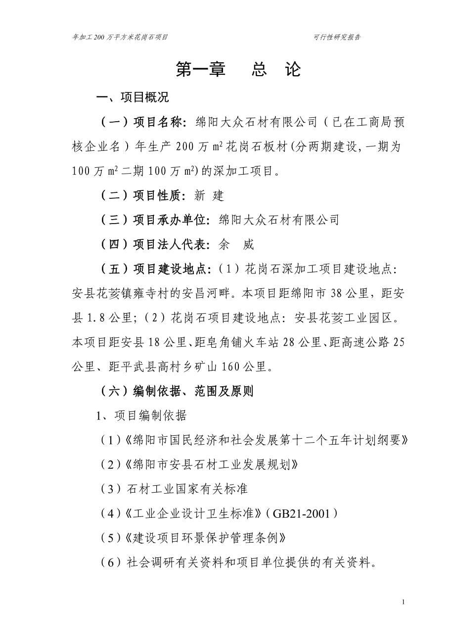 年加工200万平方米花岗石项目可行性研究报告_第5页