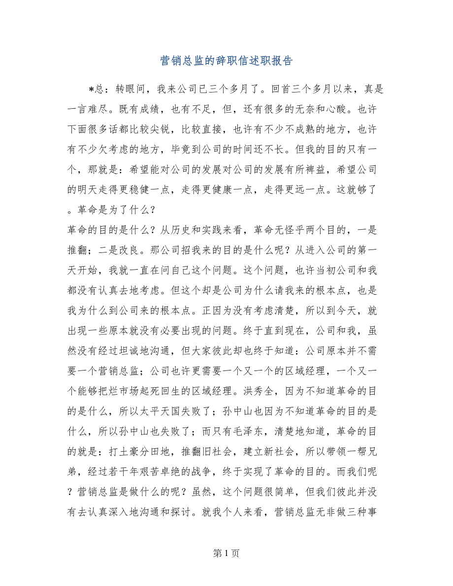 营销总监的辞职信述职报告_第1页