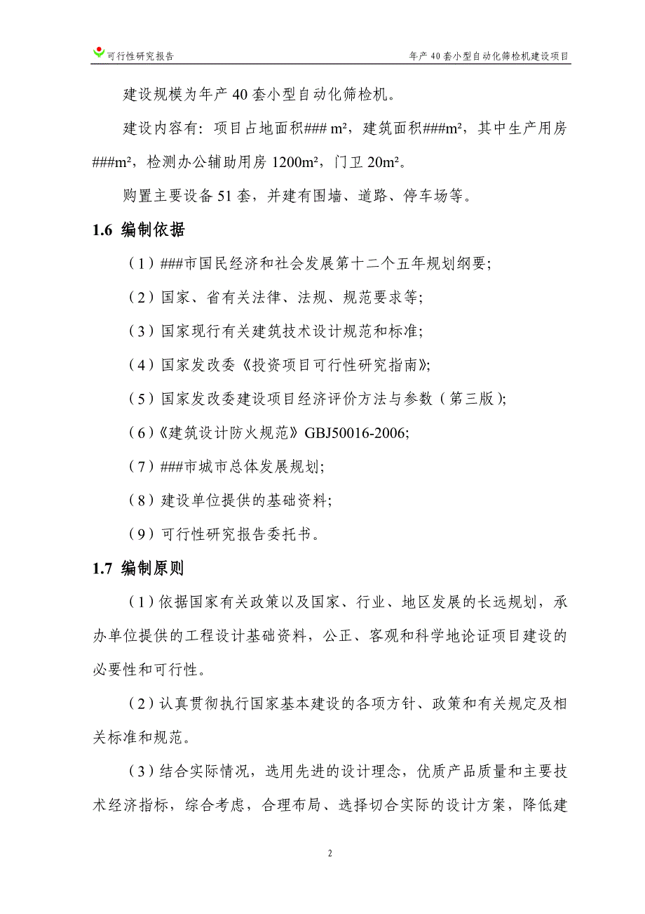 年产40套自动筛选机建设项目可行性研究报告_第2页