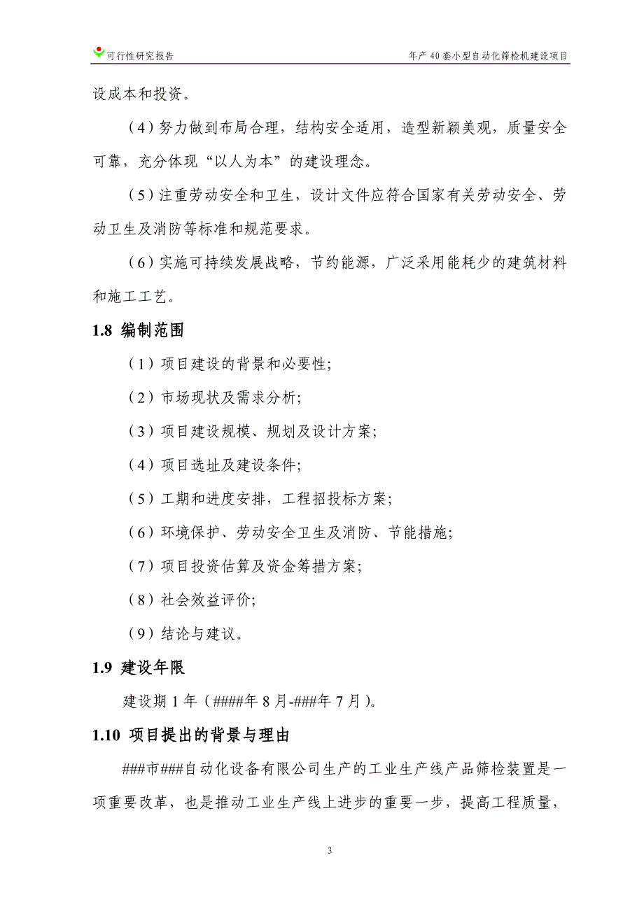 年产40套自动筛选机建设项目可行性研究报告_第3页