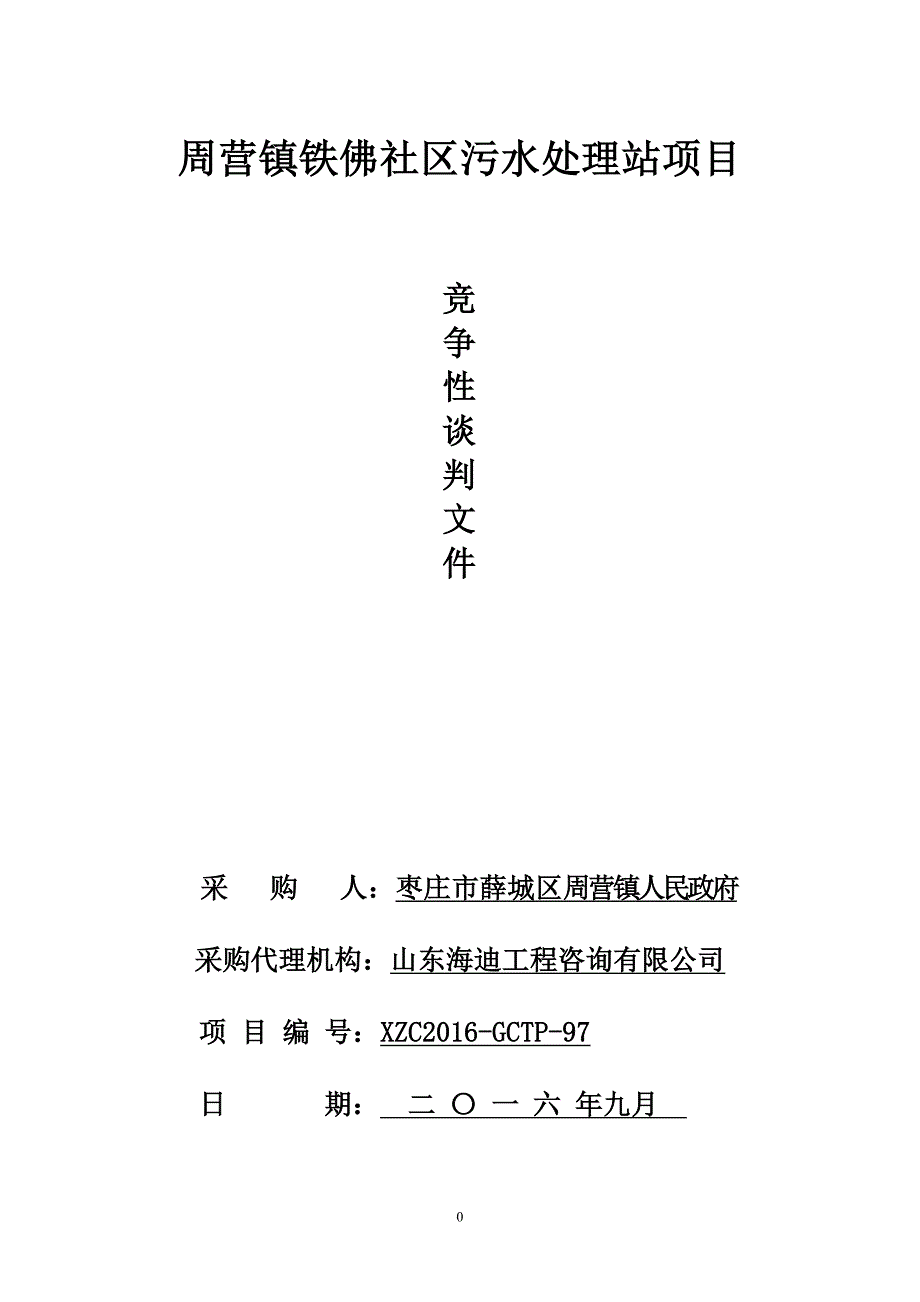 周营镇铁佛社区污水处理站项目_第1页