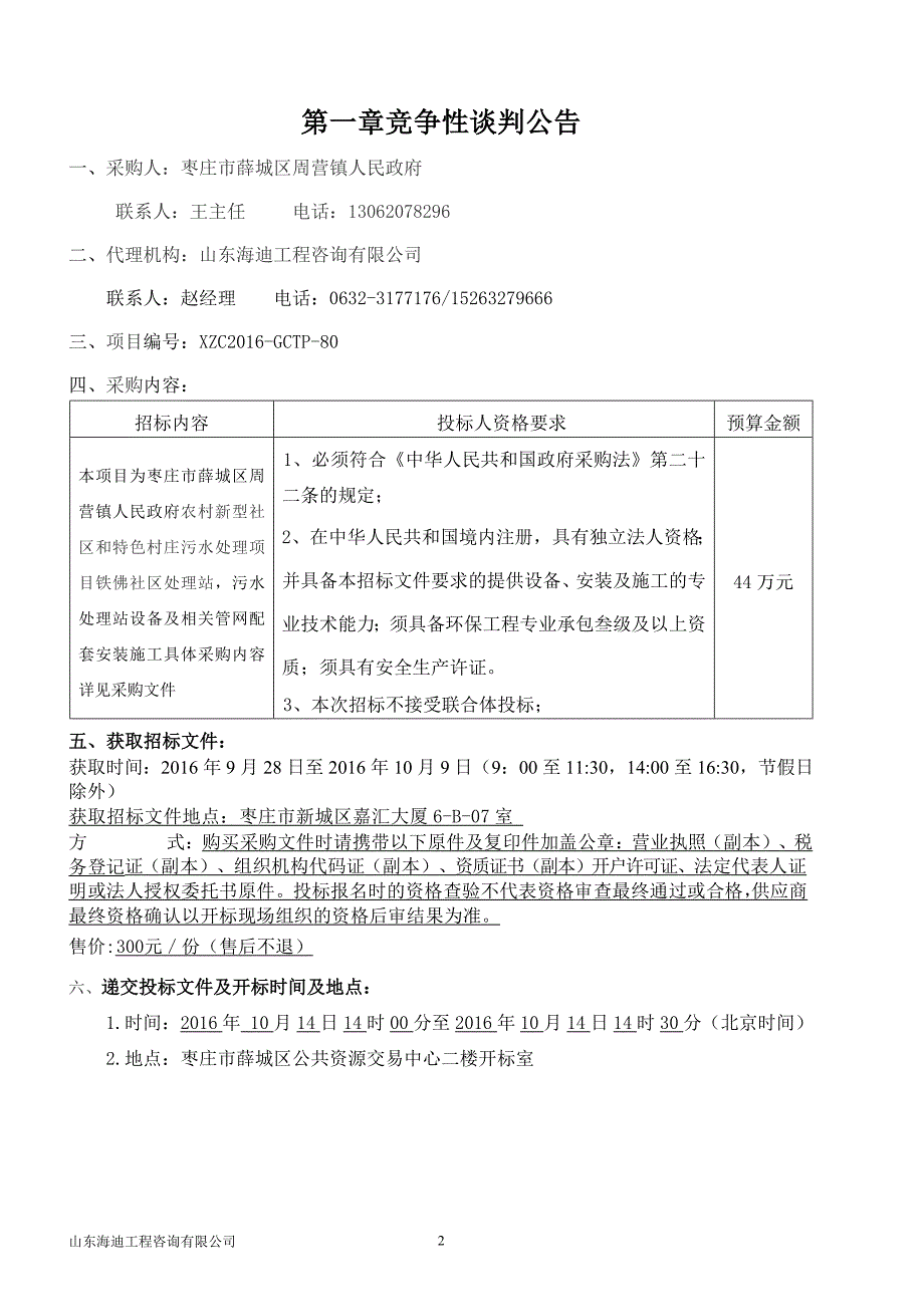 周营镇铁佛社区污水处理站项目_第3页