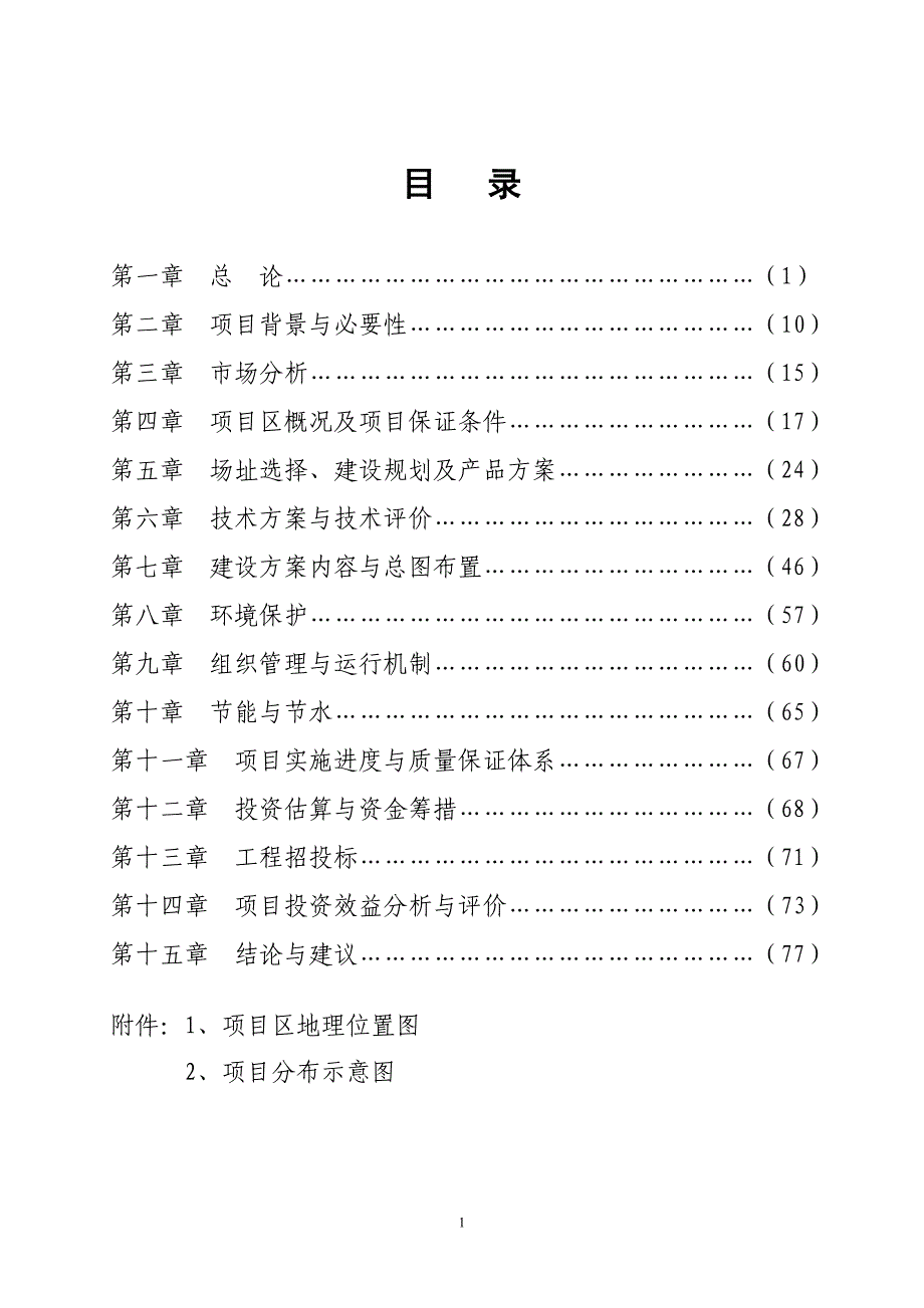 无公害蔬菜产业化项目可行性研究报告_第1页