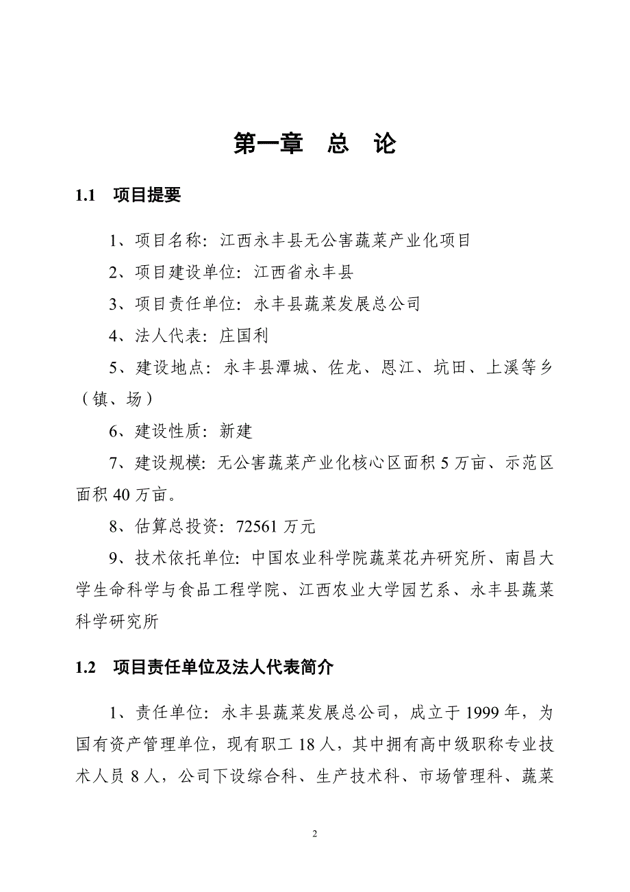 无公害蔬菜产业化项目可行性研究报告_第2页