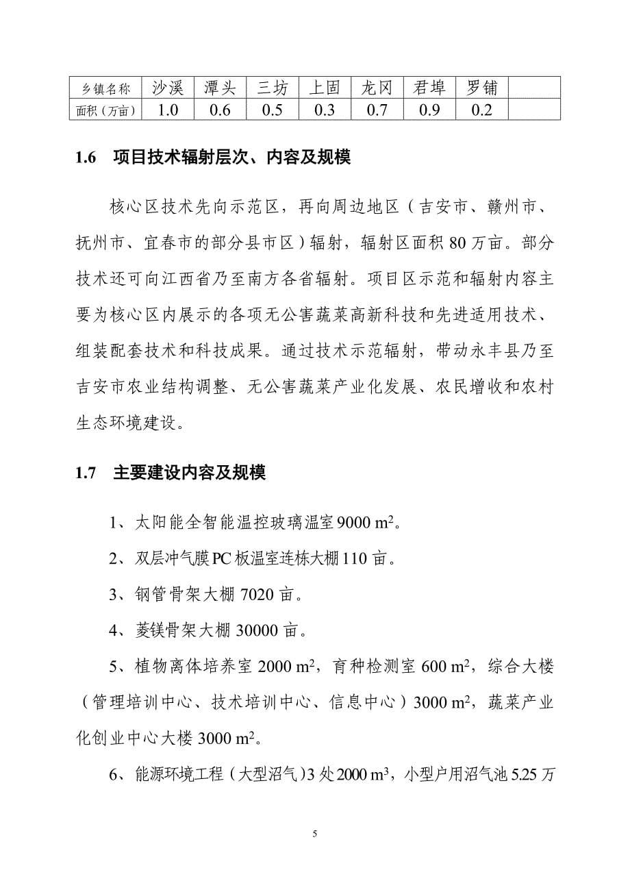 无公害蔬菜产业化项目可行性研究报告_第5页