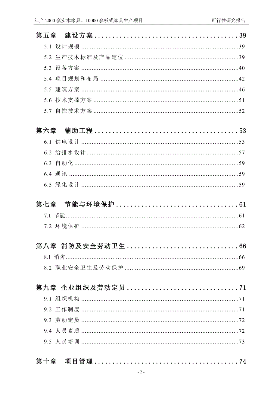 年产2000套实木家具及10000套板式家具生产项目可行性研究报告_第2页