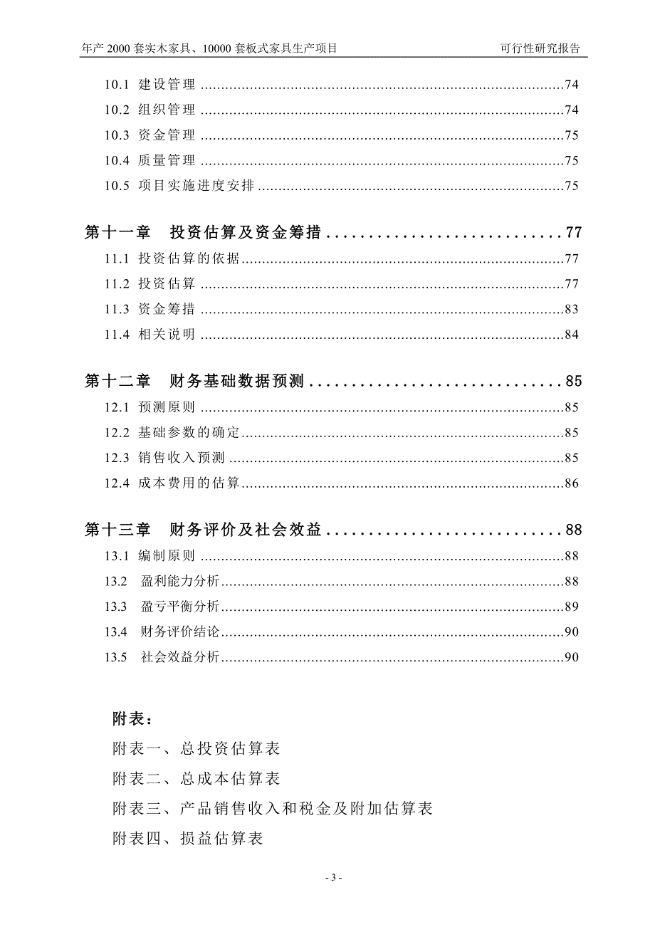 年产2000套实木家具及10000套板式家具生产项目可行性研究报告_第3页