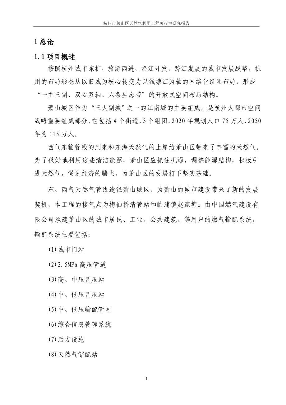 杭州市萧山区天燃气利用工程项目可行性研究报告_第1页