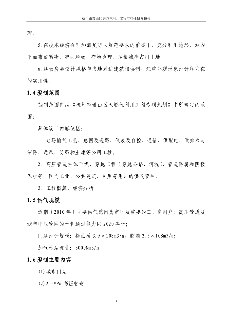 杭州市萧山区天燃气利用工程项目可行性研究报告_第3页