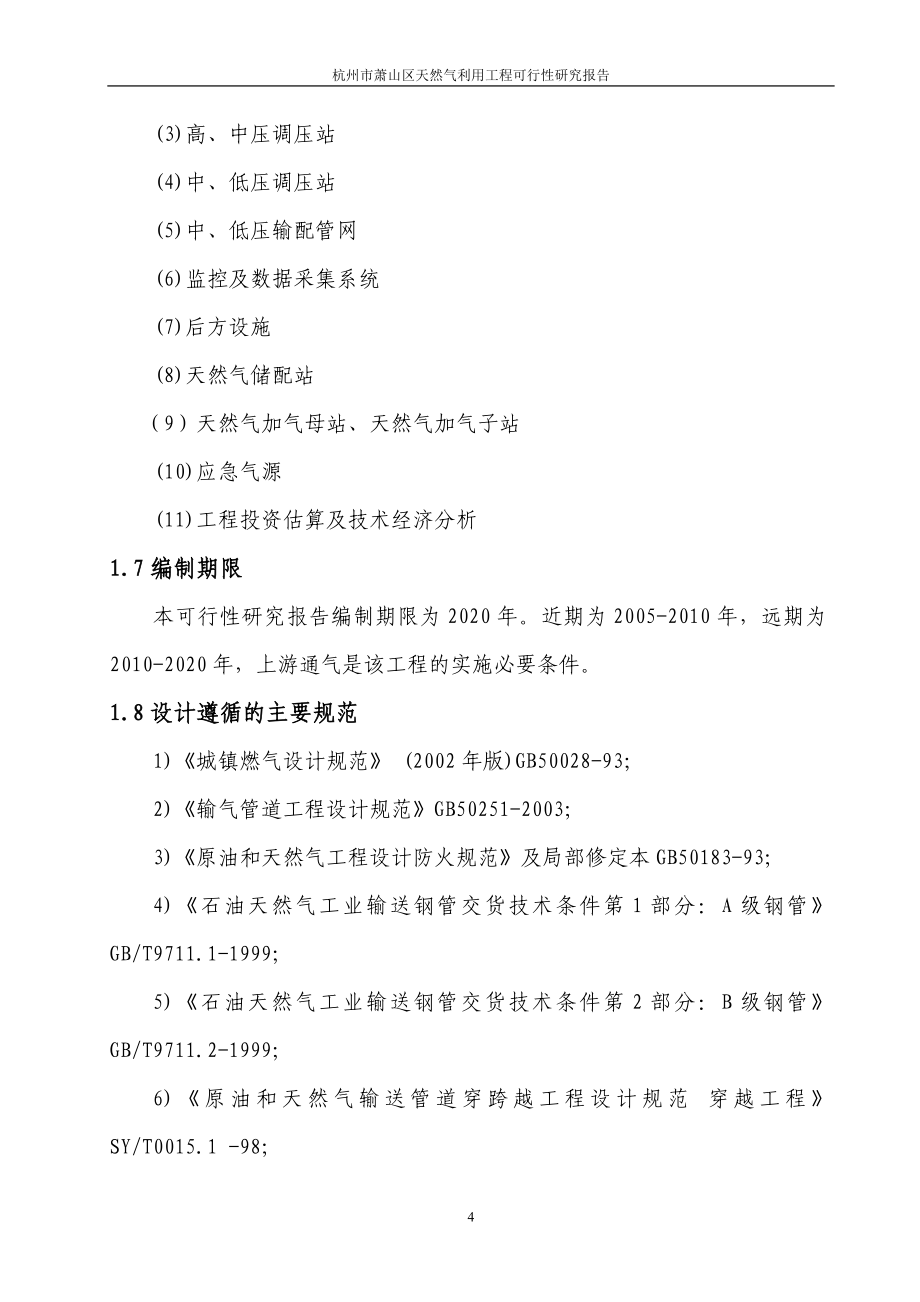 杭州市萧山区天燃气利用工程项目可行性研究报告_第4页