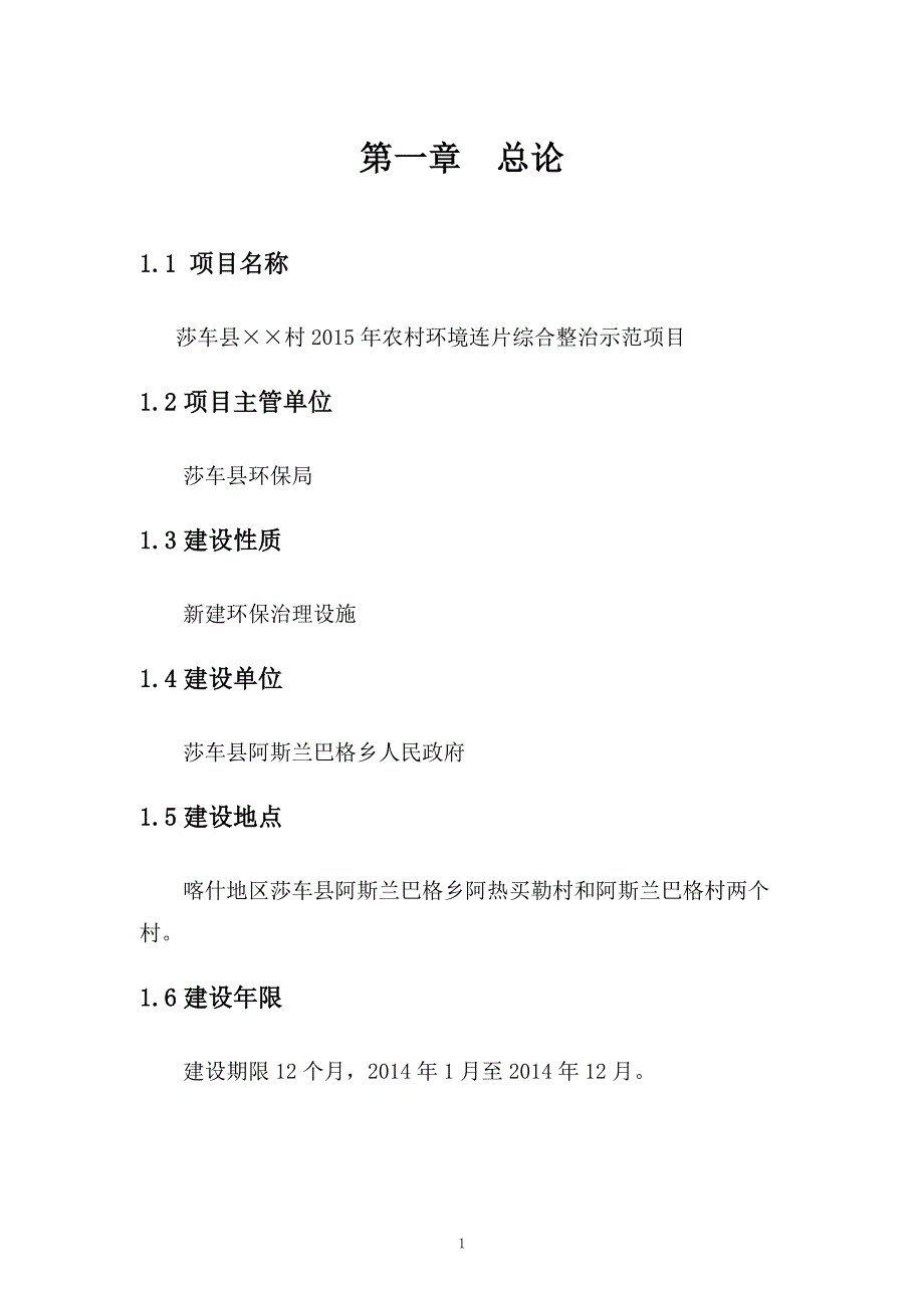 新疆某地2015年农村环境连片综合整治示范项目可行性研究报告_第1页