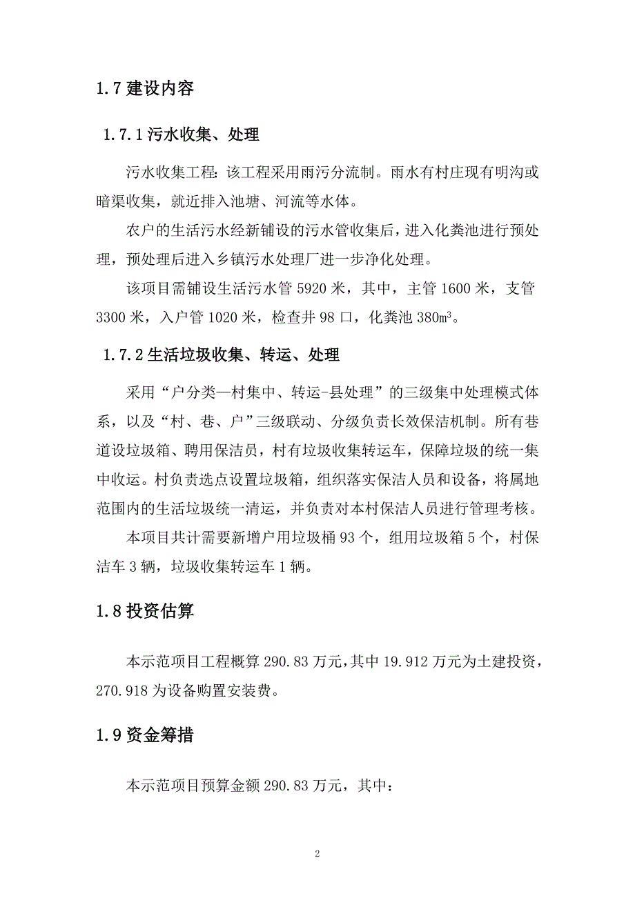 新疆某地2015年农村环境连片综合整治示范项目可行性研究报告_第2页