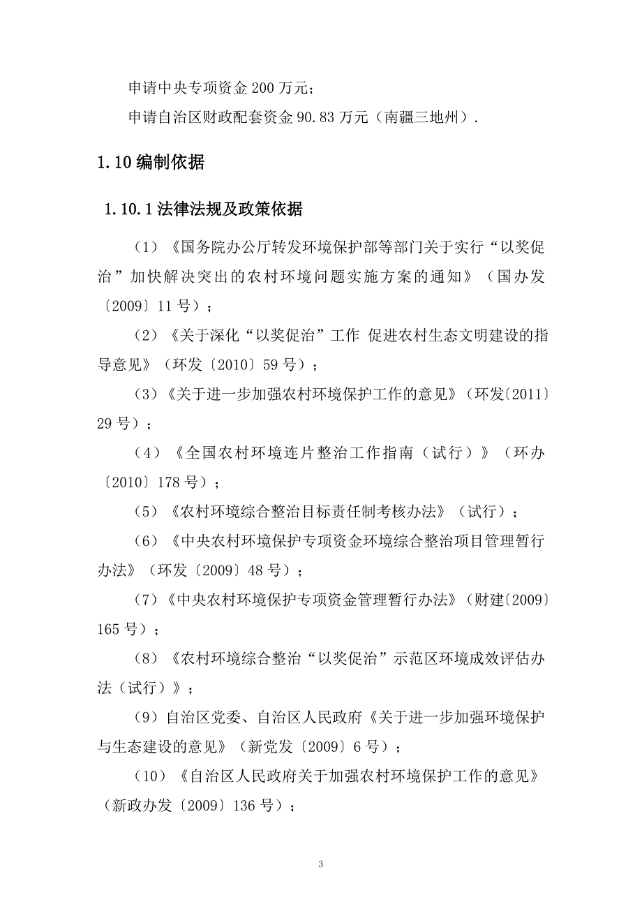 新疆某地2015年农村环境连片综合整治示范项目可行性研究报告_第3页